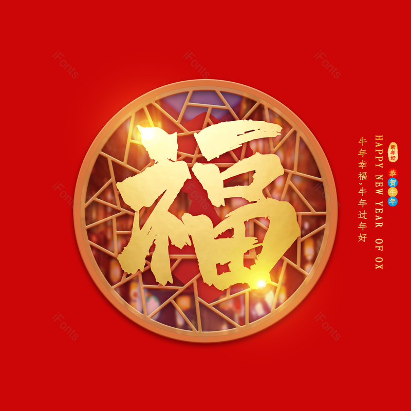 艺术字图片,春节元素,喜庆PNG,过年免抠素材